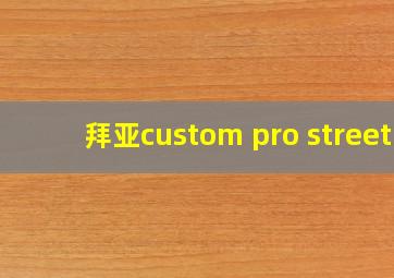 拜亚custom pro street